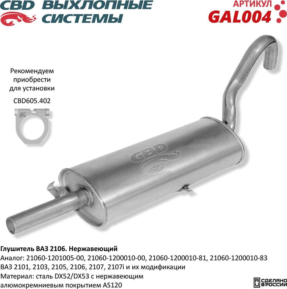 Глушитель ВАЗ 2101, 2103, 2105, 2106, 2107 нержавеющий (CBD). Артикул GAL004