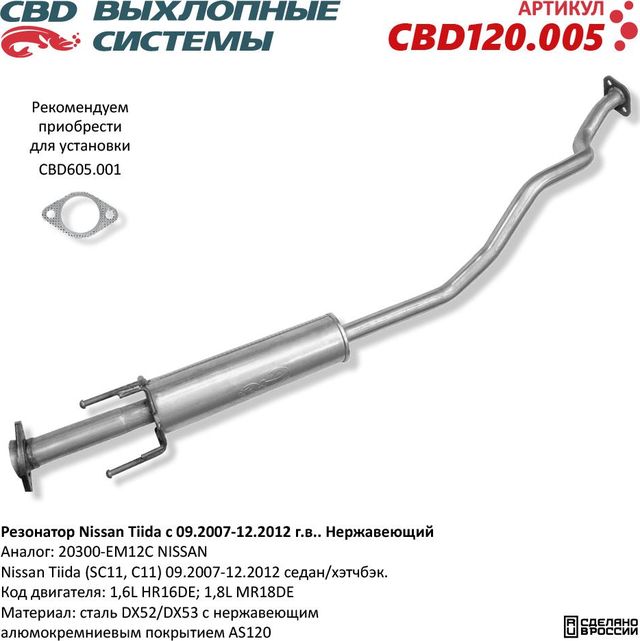 Резонатор Nissan Tiida 20300-EM12C нержавеющий (CBD). Артикул CBD120005