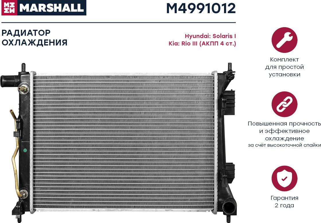 Радиатор HYUNDAI SOLARIS / KIA RIO 1.4/1.6 A/T 10 (Marshall). Артикул M4991012