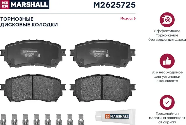 Торм. колодки дисковые передн. Mazda 6 III (GJ) 12- () (Marshall). Артикул M2625725