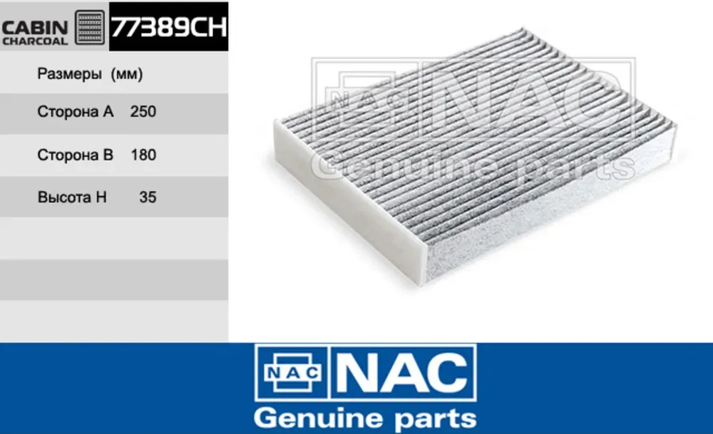NAC Салонный фильтр уголь. NISSAN  X-Trail III NAC. Артикул 77389CH