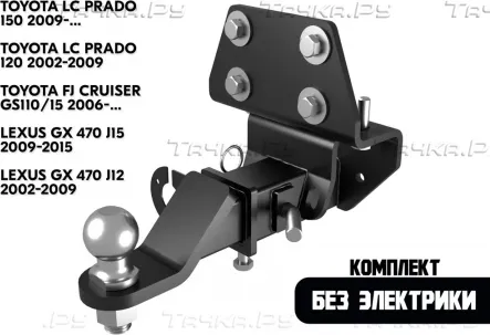 Фаркоп FarkopRos под американский квадрат для Toyota Land Cruiser Prado 120 2002-2009. Артикул T23.01E