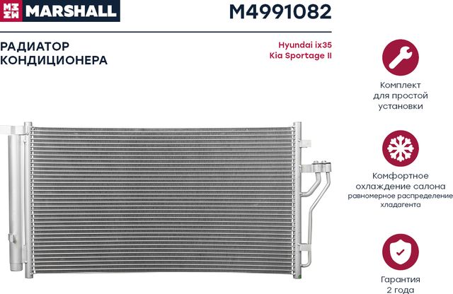 Радиатор кондиционера (Marshall). Артикул M4991082