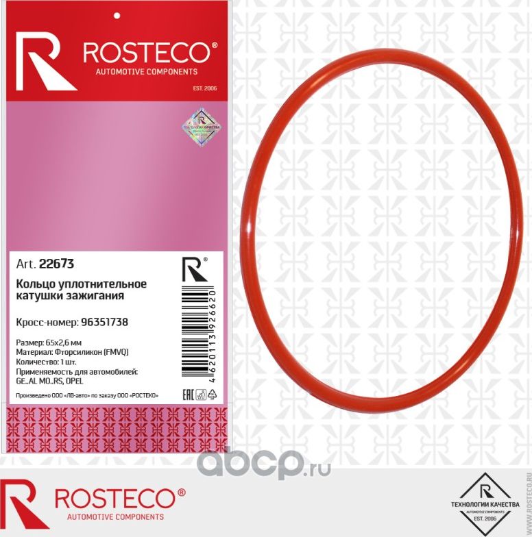 КОЛЬЦО 65Х70,2X2,6 УПЛОТНИТЕЛЬНОЕ КАТУШКИ ЗАЖИГАНИ (Rosteco). Артикул 22673
