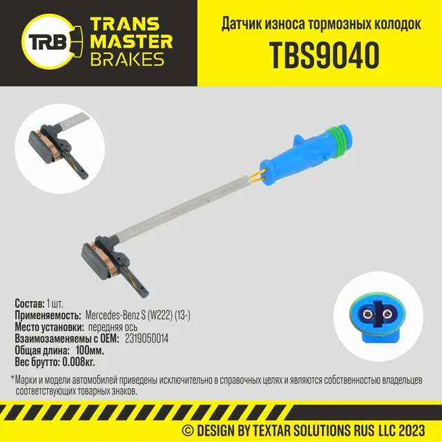 Датчик износа тормозных колодок пер. Mercedes-Benz S (W222) (13-) (Transmaster). Артикул TBS9040
