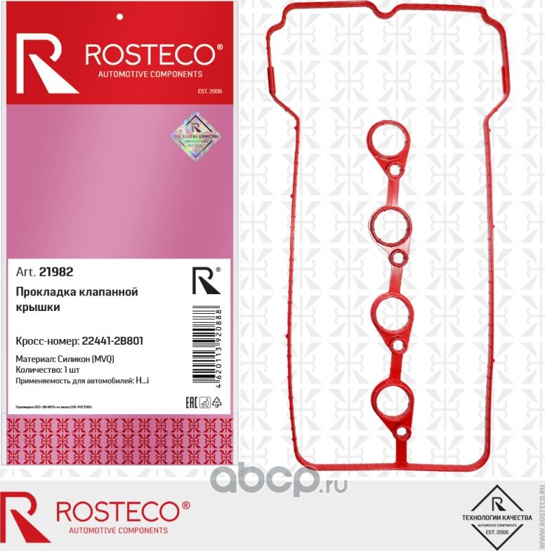 21982_Прокладка клапанной крышки HYUNDAI, силикон (Rosteco). Артикул 21982