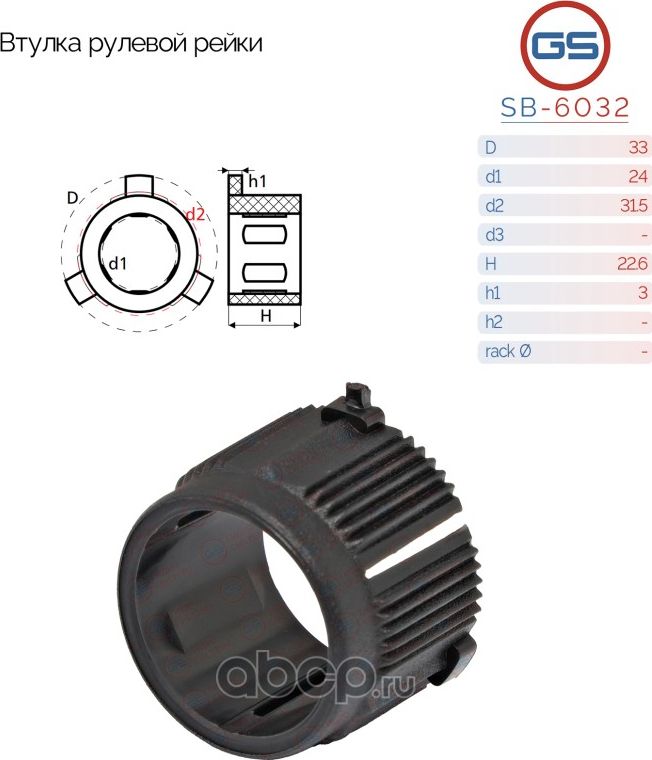 Втулка рулевой рейки Nissan Note, Nissan Tiida, Nissan Micra (K12) (GS). Артикул SB6032