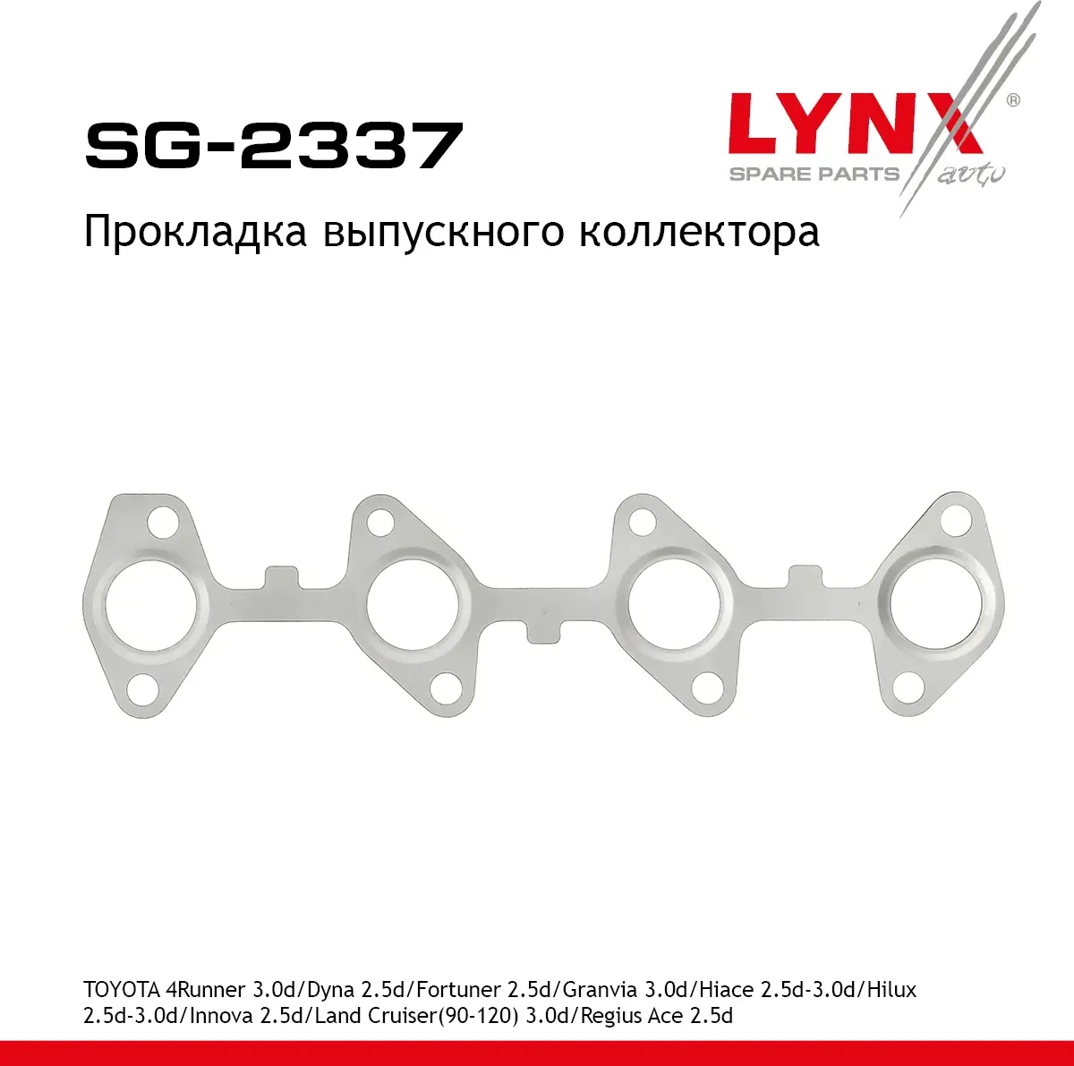 Прокладка выпускного коллектора (Lynxauto). Артикул SG2337