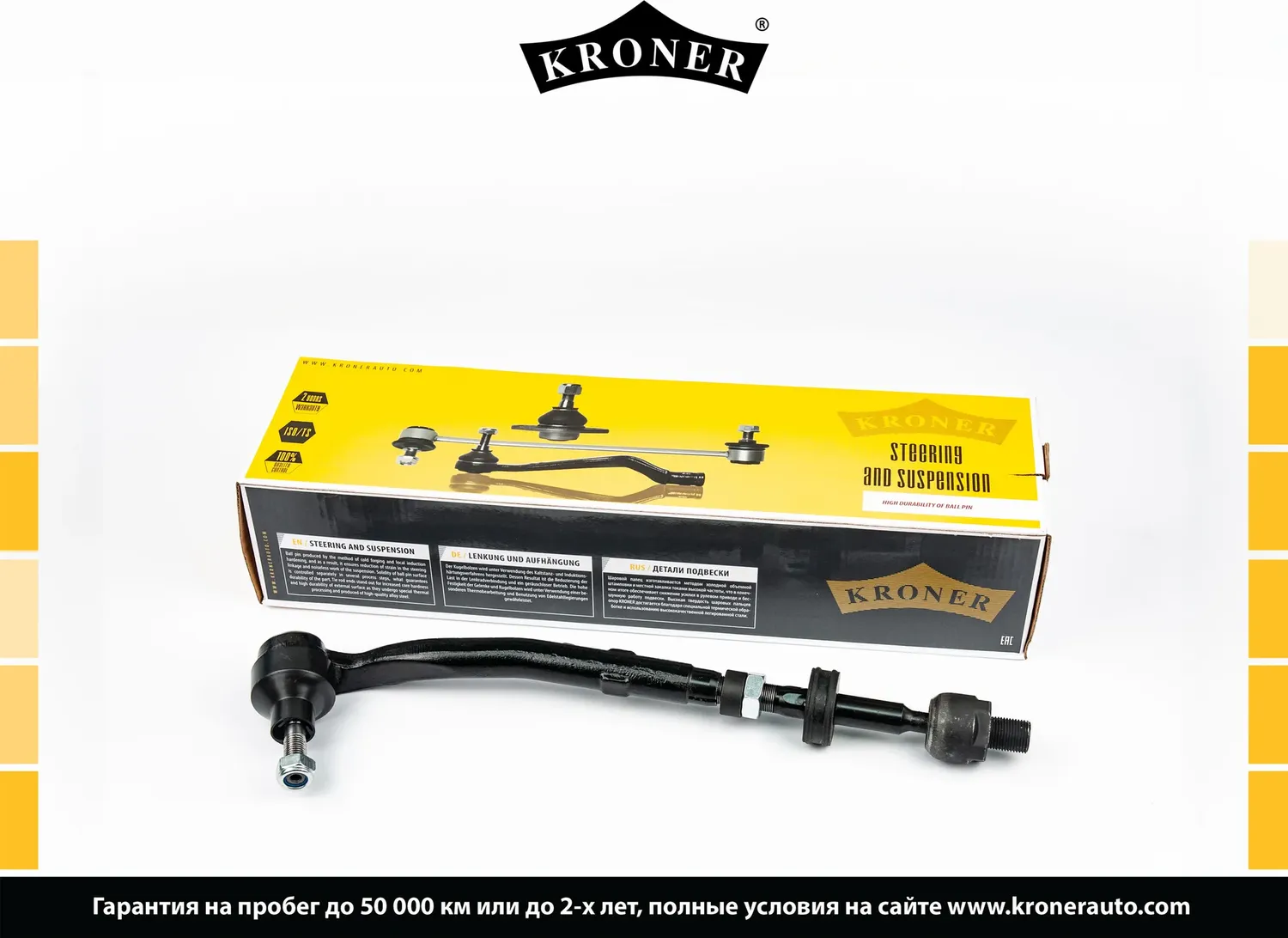 Тяги рулевые (Kroner). Артикул K330680