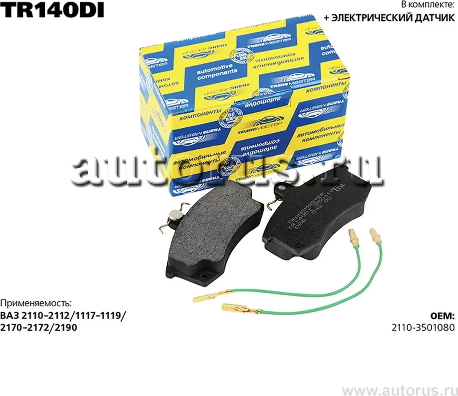 КОЛОДКИ ДИСКОВОГО ТОРМОЗА С НАКЛАДКАМИ В СБОРЕ563 (Transmaster). Артикул TR140DI
