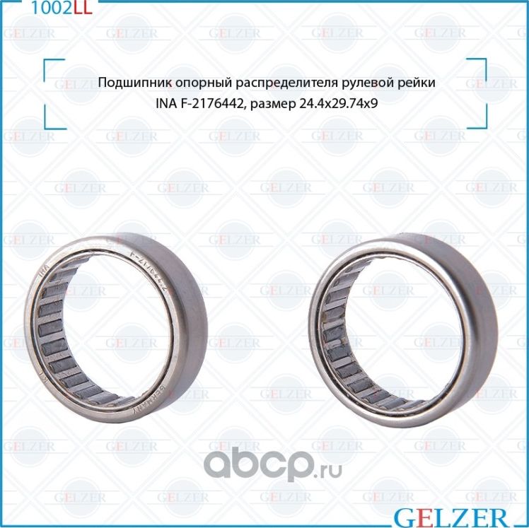1002LL Подшипник опорный распределителя рулевого механизма (Gelzer). Артикул 1002LL