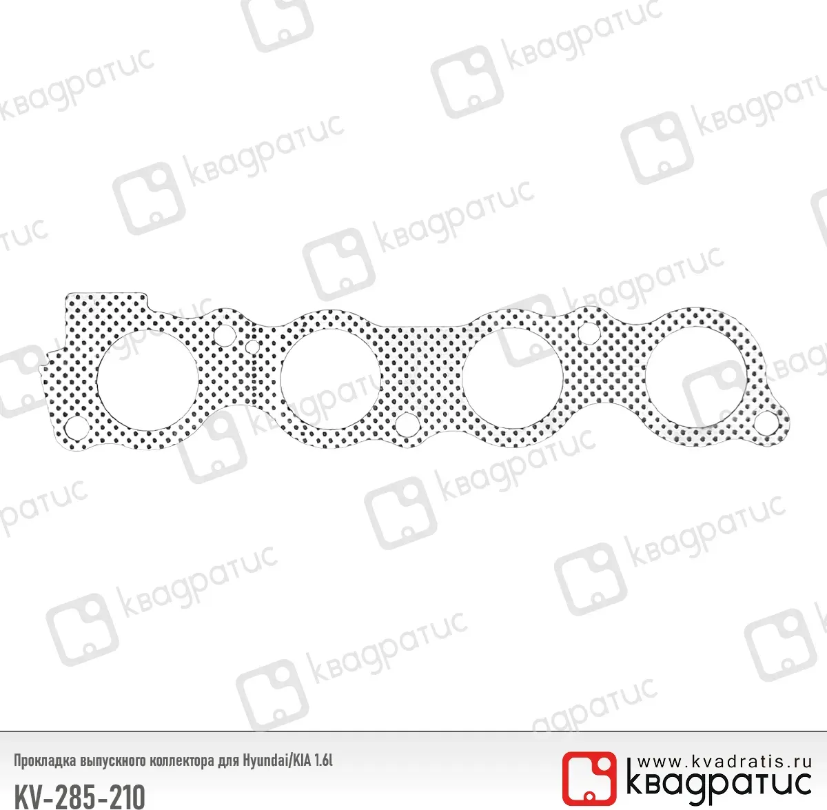 прокладка коллектора КВАДРАТИС для а/м Hyundai/KIA 1.6 G4LE выпуск. (2852103610). Артикул KV285210