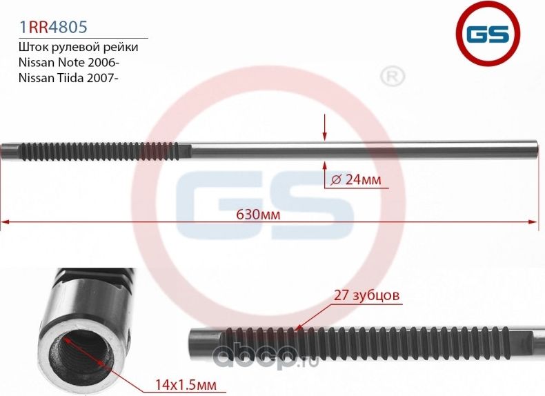 Шток рулевой рейки Nissan Tiida 2007- 1RR4805 (GS). Артикул 1RR4805