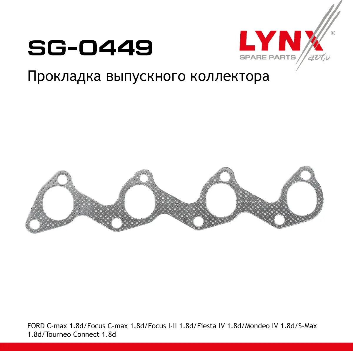 Прокладка выпускного коллектора FORD C-max 1.8d 07-10 / Focus C-max 1.8d 05-07 / Focus I-II 1.8d 98- (Lynxauto). Артикул sg-0449