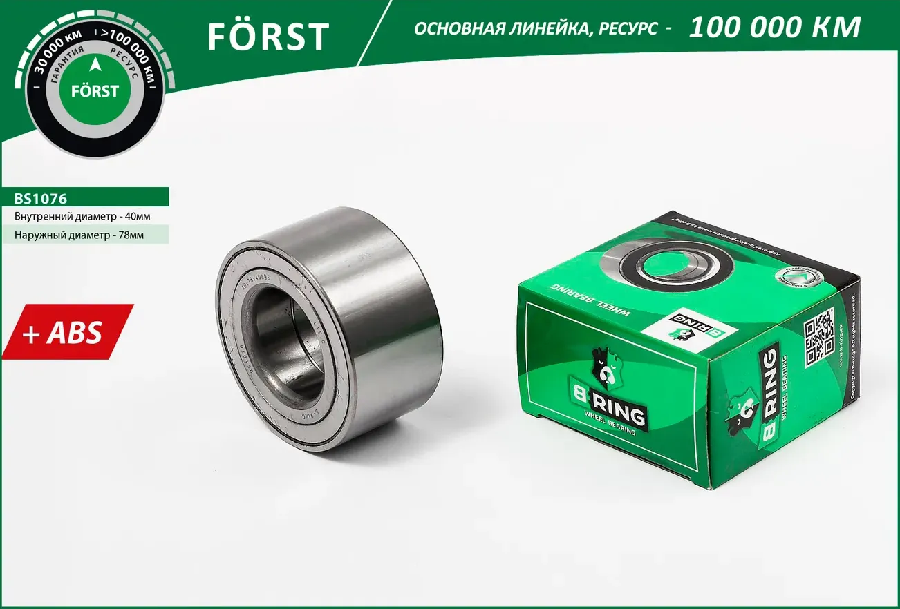 Подшипник ступицы CHEVROLET Aveo III T300 (11-) (перед.) [40x78x40 с ABS] (BS1076) B-RING FORST B-Ring. Артикул bs1076