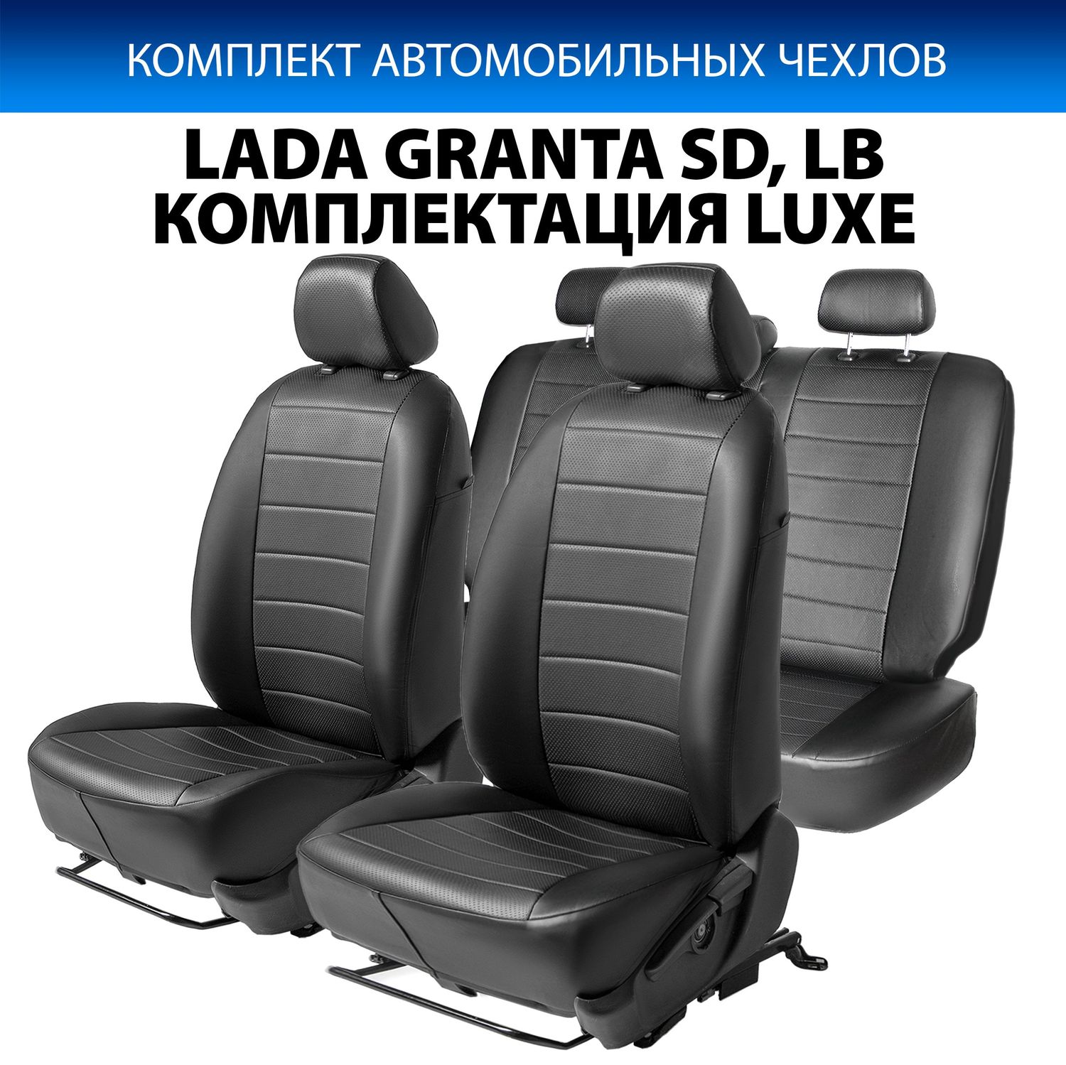 Чехлы Rival Строчка (зад. спинка 40/60) для сидений Lada Granta седан, лифтбек (комплектация Luxe) 2018-2026, черные. Артикул SC.6015.1