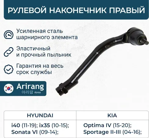 Наконечник рулевой тяги правый (Arirang). Артикул ARG801063R