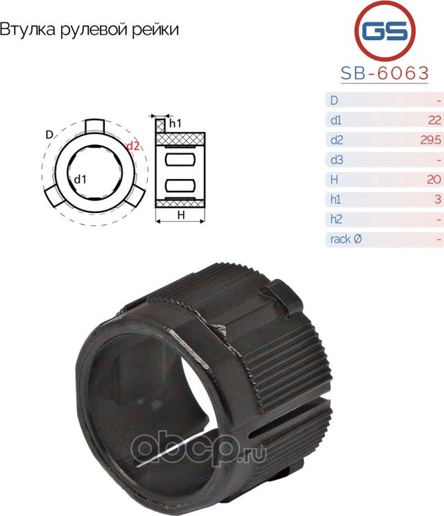 Втулка рулевой рейки Citroen C1 2005-, Peugeot 107 2005-, Toyota Aygo 2005-2014 (GS). Артикул SB6063