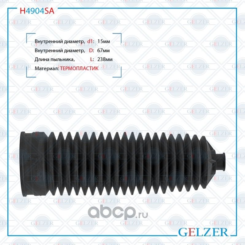 H4904SA Пыльник рулевой рейки размер  15x67x238 (Gelzer). Артикул H4904SA
