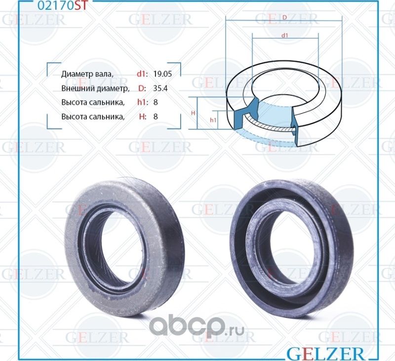 02170ST Сальник рулевого механизма 19.05x33.4x8/8 (Gelzer). Артикул 02170ST