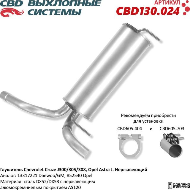 Глушитель Chevrolet Cruze J300/305/308, Opel Astra J. Нержавеющий (CBD). Артикул CBD130024