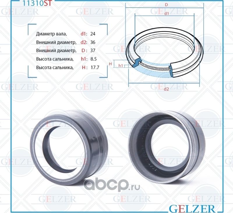 11310ST Сальник рулевого механизма 24x36/37x8.5/17.7 (Gelzer). Артикул 11310ST