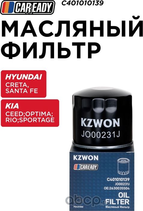 Фильтр масляный HYUNDAI/KIA CRETA/RIO (Caready). Артикул C401010139