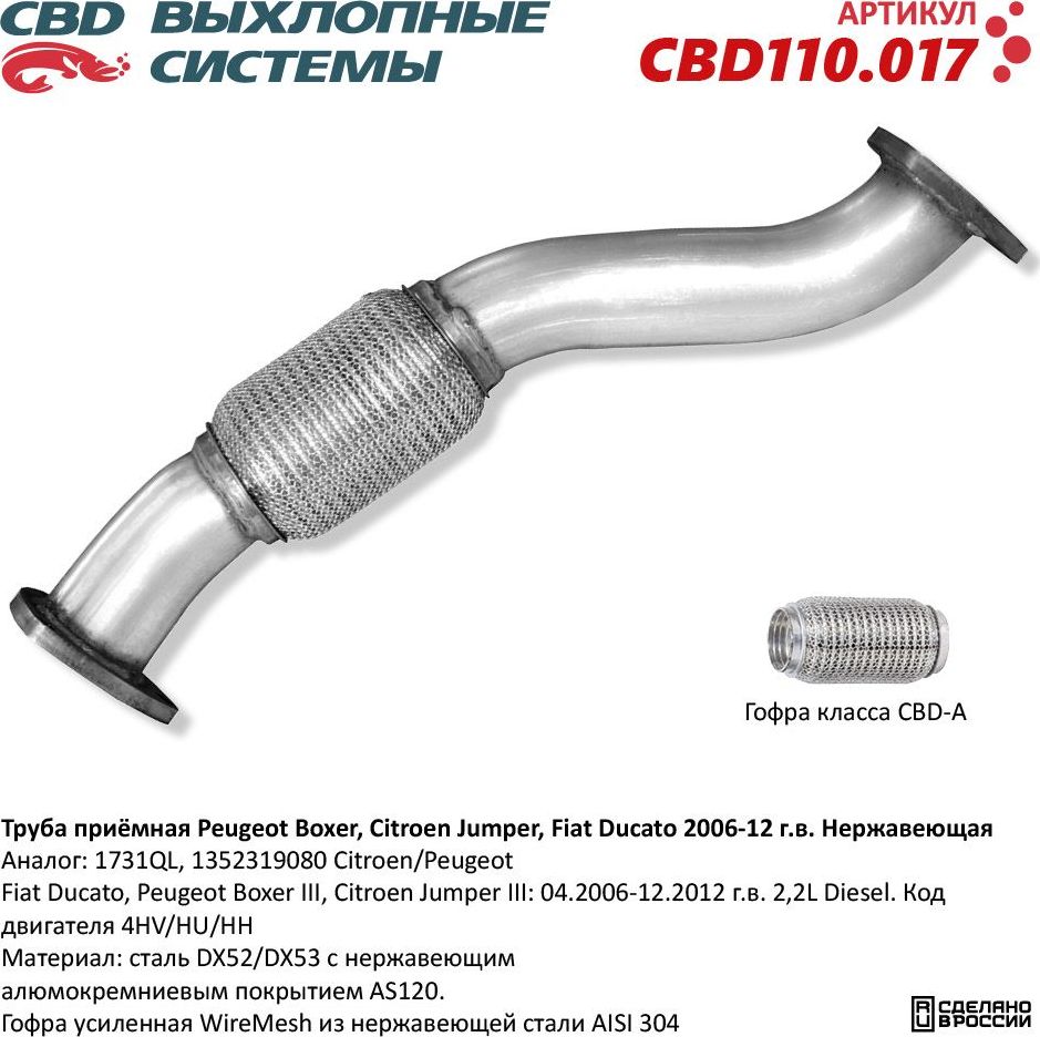Труба приёмная Peugeot Boxer, Citroen Jumper, Fiat Ducato 2006-12 г.в. Нержавеющая (CBD). Артикул CBD110017
