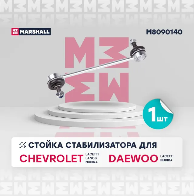 Стойка стабилизатора задн. лев./прав. Chevrolet Lacetti 05- (M8090140) (Marshall). Артикул M8090140
