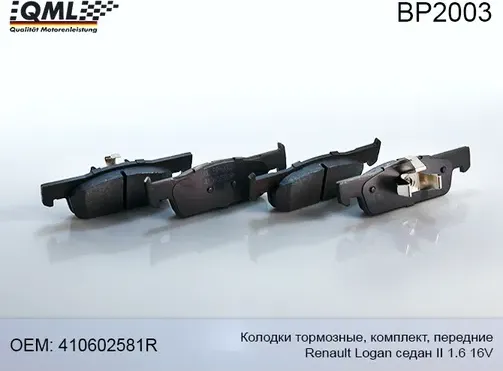 BP2003 КОЛОДКИ ТОРМОЗНЫЕ ДИСКОВЫЕ ПЕРЕДНИЕ RENAULT LOGAN СЕДАН II 1.6 (QML). Артикул BP2003