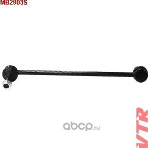 Тяга стабилизатора передней подвески, правая (VTR). Артикул MB2903S