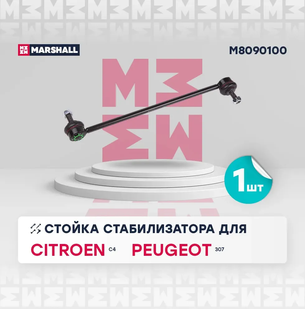 Стойка стабилизатора передн. лев./прав. Citroen C4 04-/Peugeot 307 00- () | перед прав/лев | (Marshall). Артикул M8090100