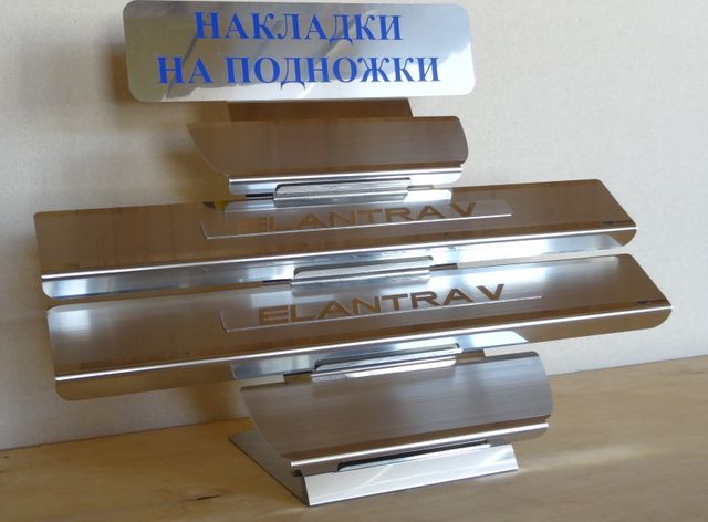 Накладки Alu-Frost на внутренние пороги (с надписью) для Hyundai Elantra V 2012-2015. Артикул 08-0687