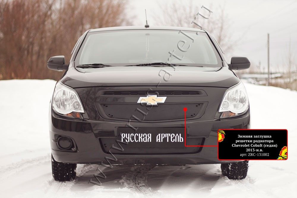 Зимняя заглушка (утеплитель) Русская Артель решетки радиатора для Chevrolet Cobalt II седан 2011-2015. Артикул ZRC-131002