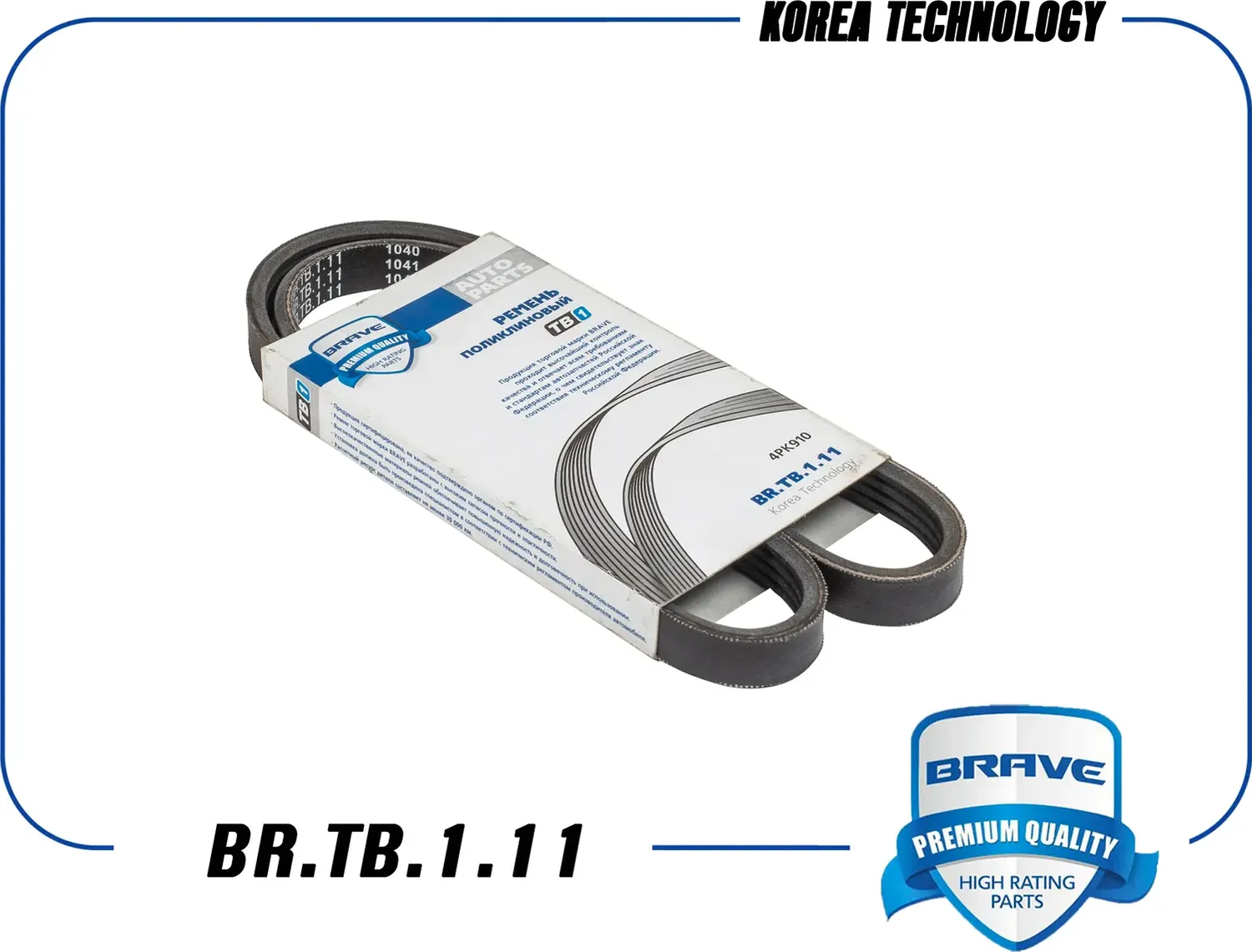 Ремень поликлиновой (Brave). Артикул BR.TB.1.11