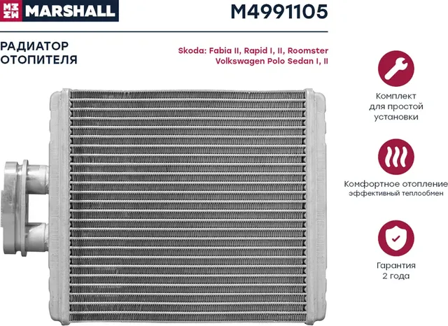Радиатор отопителя Skoda Fabia II 06- / Rapid I, II 12- / Roomster 10-, VW Polo Sedan I, II 09- () (Marshall). Артикул M4991105