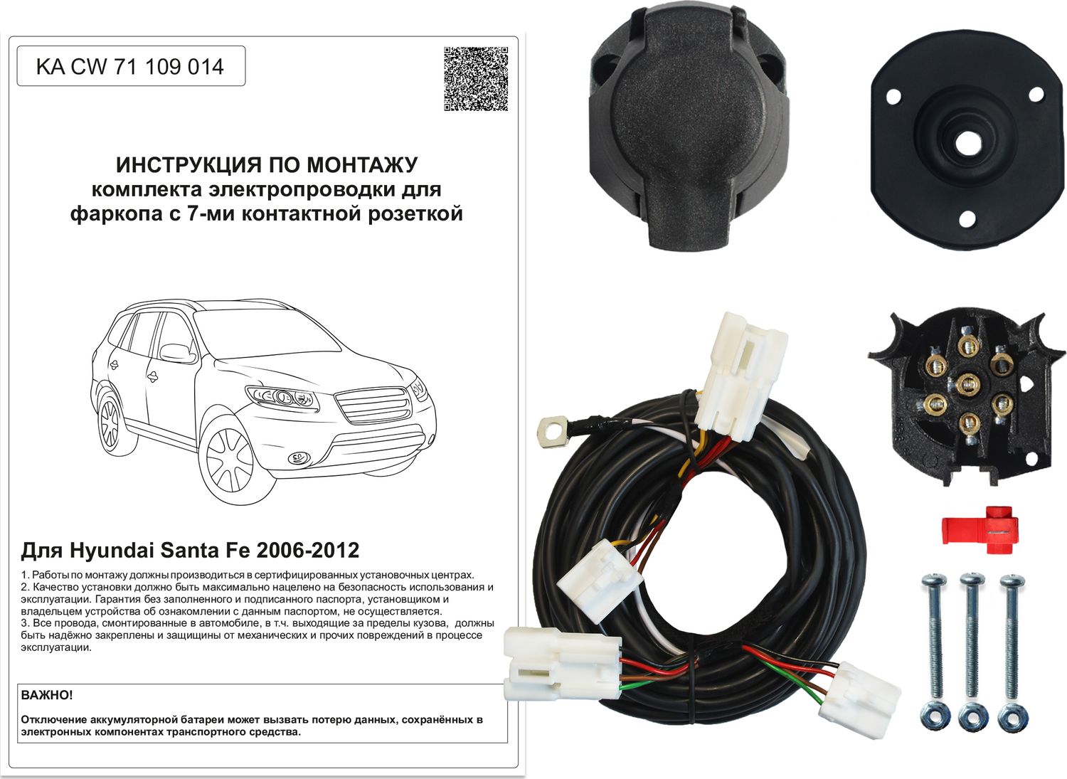 Штатная электрика фаркопа Концепт Авто 7-контактная для Hyundai Santa Fe II 2006-2012. Артикул KA CW 71 109 014