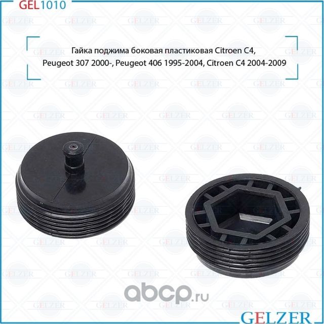 Гайка поджима боковая пластиковая Peugeot 307 (3A/C, 3E, 3H) 2000-, Citroen C4 G (Gelzer). Артикул GEL1010
