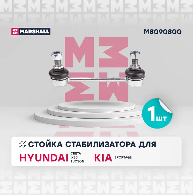 Стойка стабилизатора (Marshall). Артикул M8090800