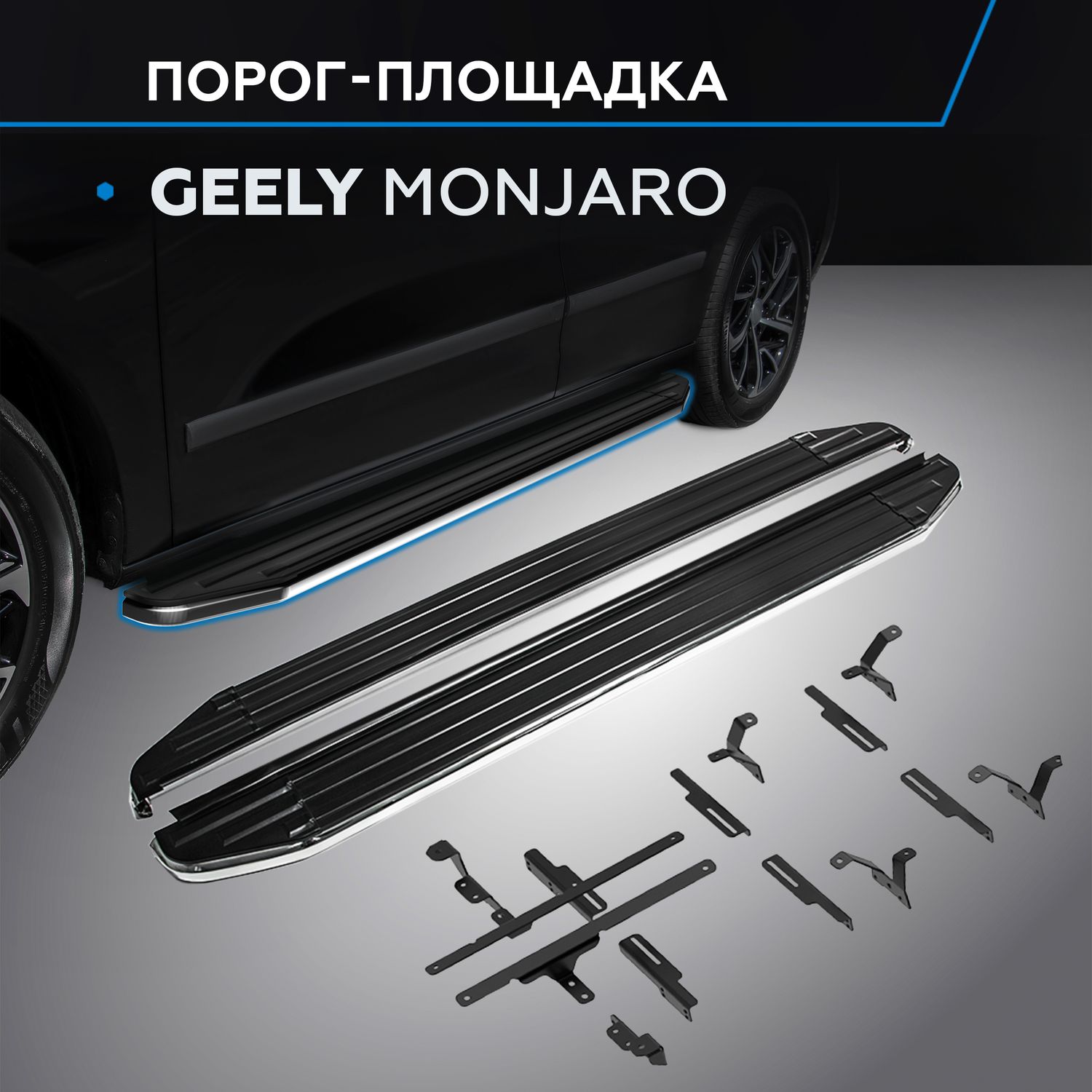 Пороги алюминиевые Rival Premium для Geely Monjaro 4WD 2023-2026. Артикул A180ALP.1906.1