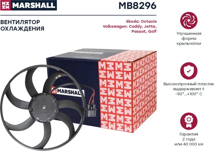 Вентилятор радиатора (Marshall) Marshall. Артикул MB8296