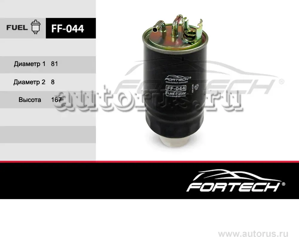 Фильтр топливный (Fortech). Артикул FF044