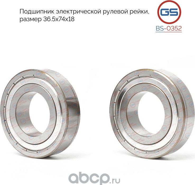 Подшипник электрической рулевой рейки размер 36.5x74x18 VW Golf Sportsvan 2014 (GS). Артикул BS0352