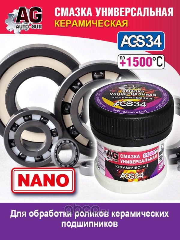 Смазка керамическая NANO универсальная 30 гр. (Auto-GUR). Артикул AGS34