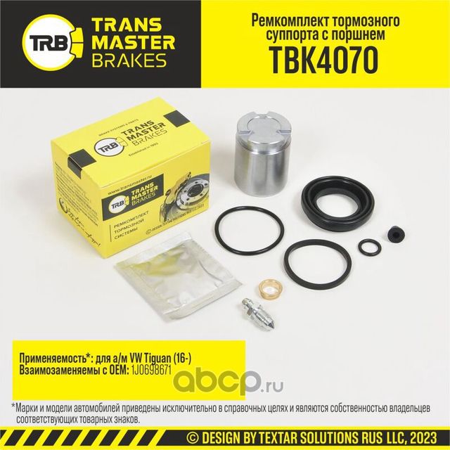 Ремкомплект тормозного суппорта с поршнем, VW TIGUAN 16-, передняя ось, d.41 мм (Transmaster). Артикул TBK4070