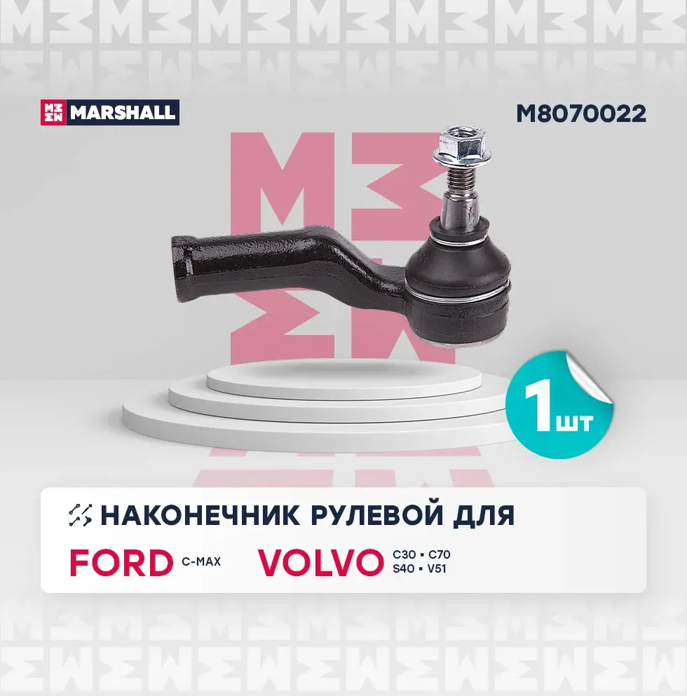 Наконечник рулевой прав. Ford Focus II 04- (M8070022) (Marshall). Артикул M8070022