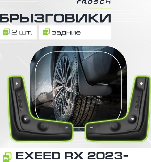 Брызговики Frosch (в пакете) задняя пара для Exeed RX 2023-2026. Артикул NLF.A70757.E3