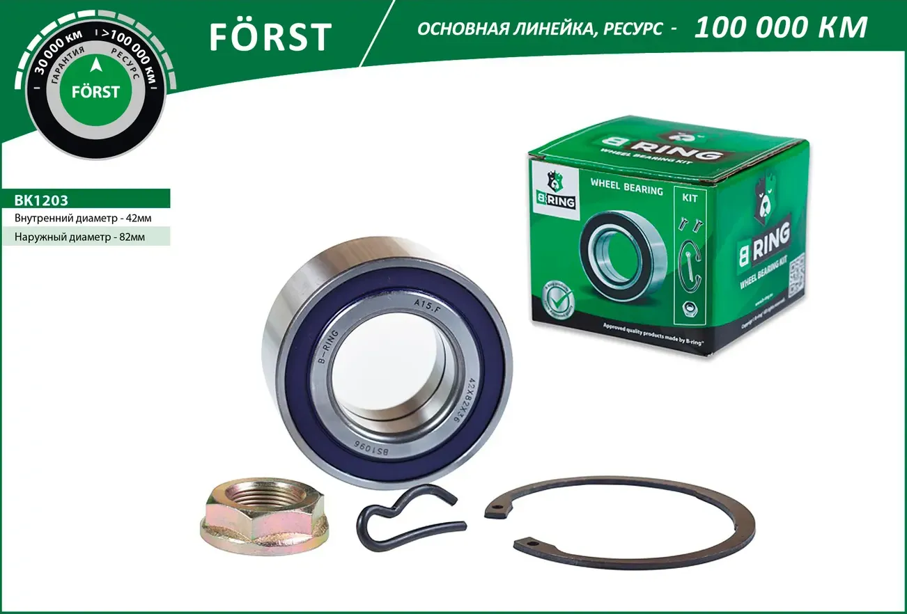Подшипник ступицы CITROEN Berlingo (96-) (перед. компл.) [42x82x36] (BK1203) B-RING FORST B-Ring. Артикул bk1203
