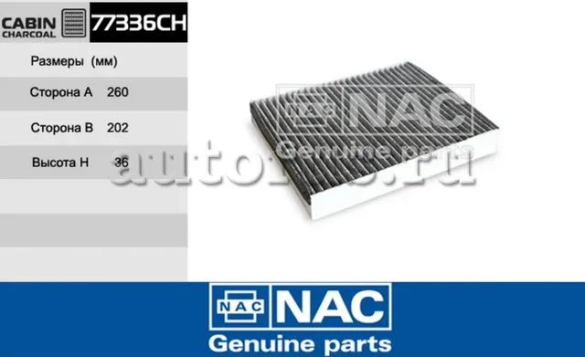 NAC Салонный фильтр уголь. FORD  Focus III NAC. Артикул 77336CH
