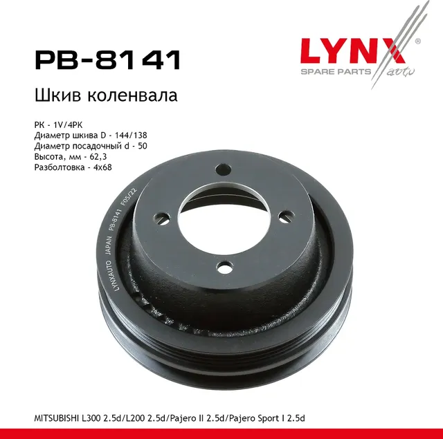 Шкив коленвала MITSUBISHI L300 2.5d (94-00)/L200 2.5d (96-15)/Pajero II 2.5d (90-00)/Pajero Sport I  (Lynxauto). Артикул pb-8141